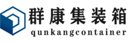 甘谷集装箱 - 甘谷二手集装箱 - 甘谷海运集装箱 - 群康集装箱服务有限公司